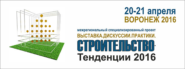 выставка-форум «СТРОИТЕЛЬСТВО. ТЕНДЕНЦИИ 2016
